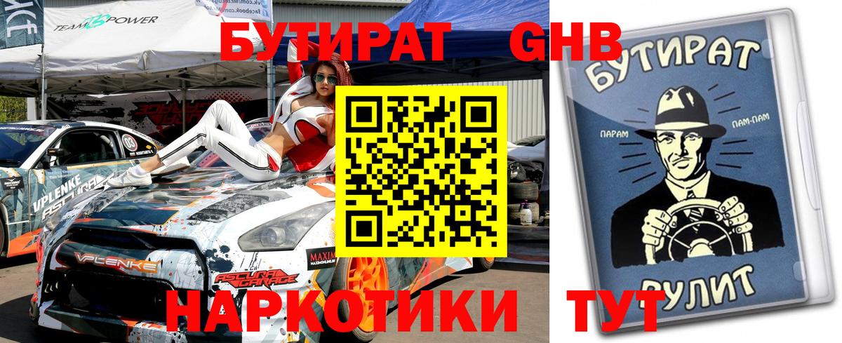 БУТИРАТ бутандиол  Вход с VPN  Бутират  Йошкар-Ола 