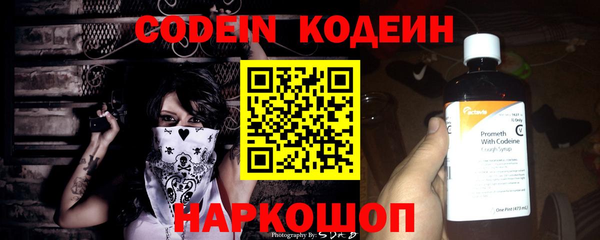 Кодеин напиток Lean (лин)  Вход с VPN  Кодеин Purple Drank  Йошкар-Ола 